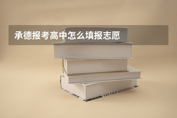 承德报考高中怎么填报志愿