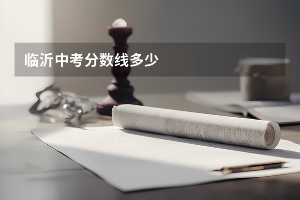临沂中考分数线多少
