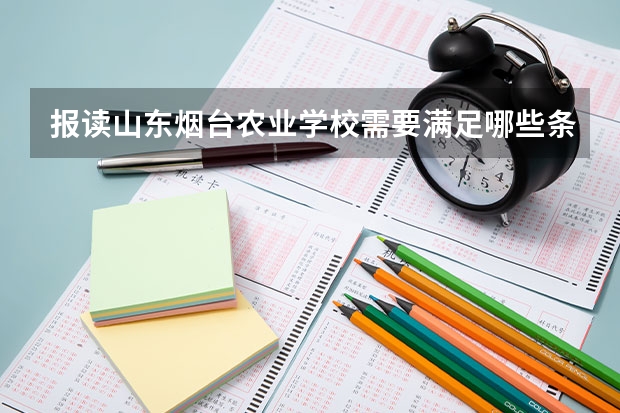 报读山东烟台农业学校需要满足哪些条件
