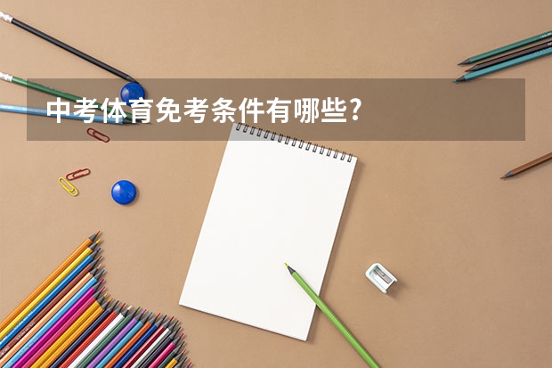 中考体育免考条件有哪些?