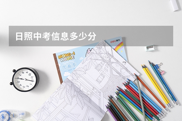 日照中考信息多少分