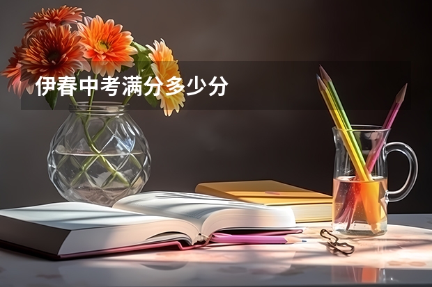 伊春中考满分多少分