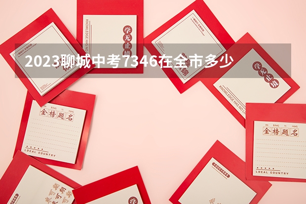 2023聊城中考734.6在全市多少名