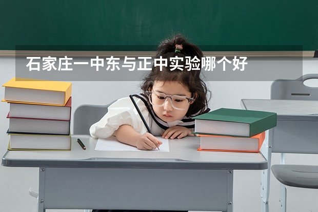 石家庄一中东与正中实验哪个好