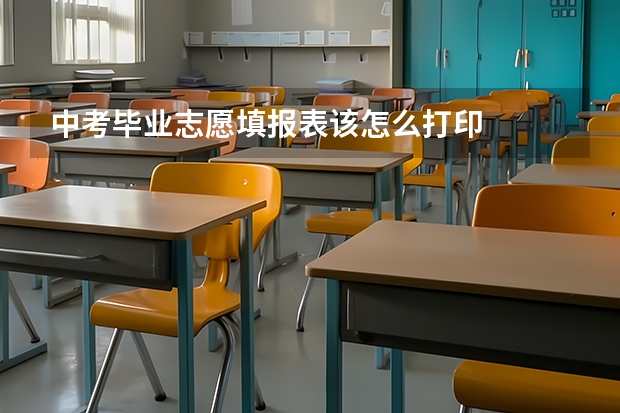 中考毕业志愿填报表该怎么打印