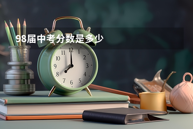 98届中考分数是多少