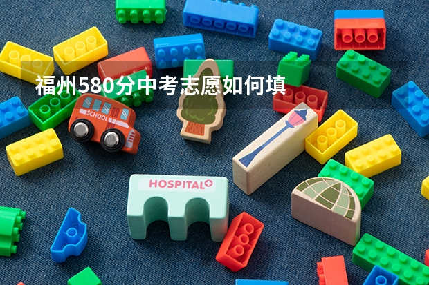 福州580分中考志愿如何填