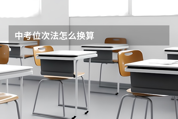 中考位次法怎么换算