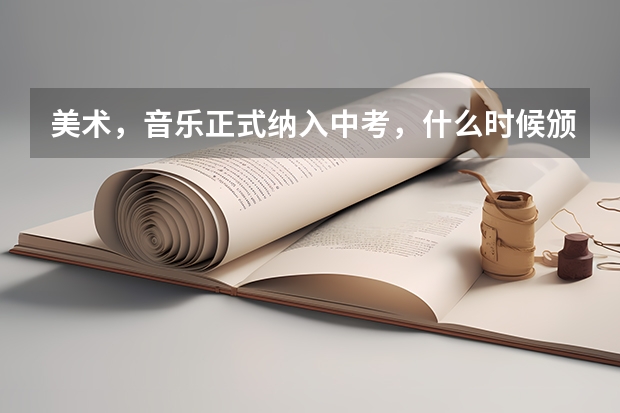 美术,音乐正式纳入中考,什么时候颁布的