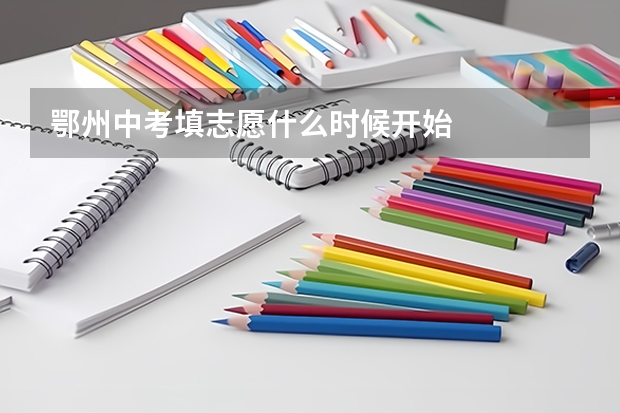 鄂州中考填志愿什么时候开始