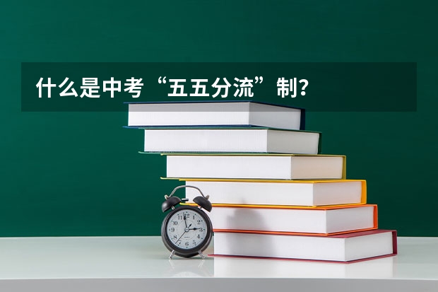 什么是中考“五五分流”制？