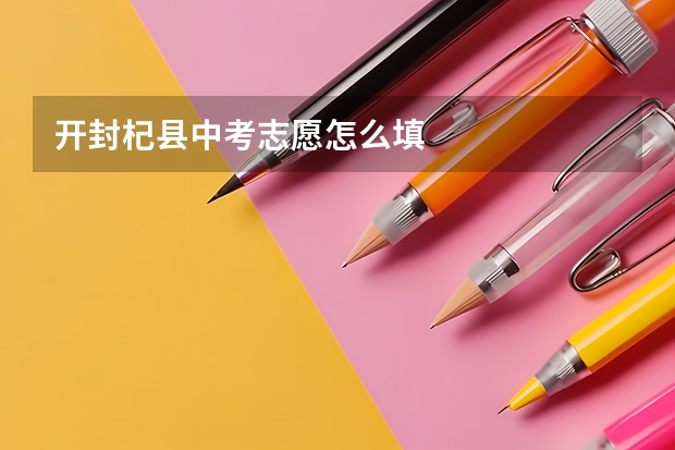 开封杞县中考志愿怎么填