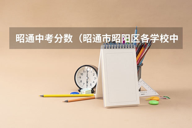 昭通中考分数（昭通市昭阳区各学校中考录取分数）