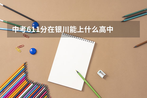中考611分在银川能上什么高中