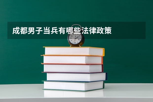 成都男子当兵有哪些法律政策