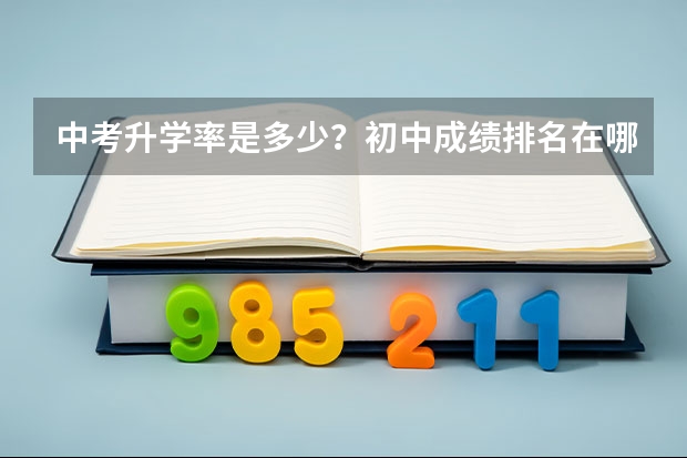 中考升学率是多少？初中成绩排名在哪个位置，初中生可以上高中？