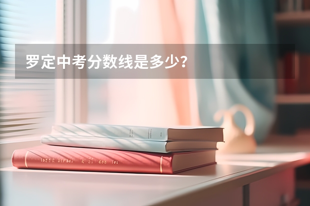 罗定中考分数线是多少？