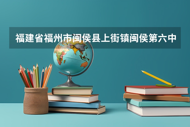 福建省福州市闽侯县上街镇闽侯第六中学中考录取分多少？