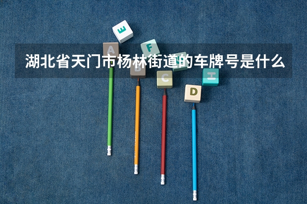 湖北省天门市杨林街道的车牌号是什么？