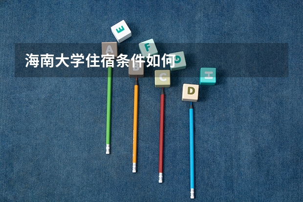 海南大学住宿条件如何