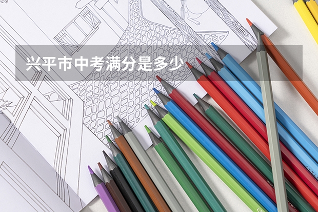 兴平市中考满分是多少