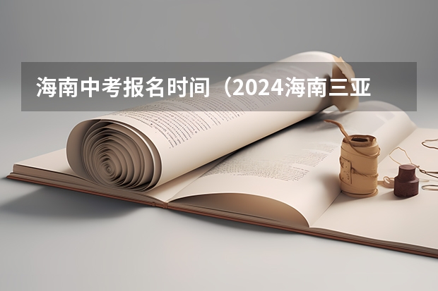 海南中考报名时间（2024海南三亚中考各科目考试时间确定 几号开始中考）