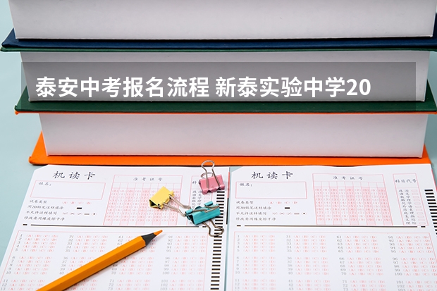泰安中考报名流程 新泰实验中学2023年报名时间