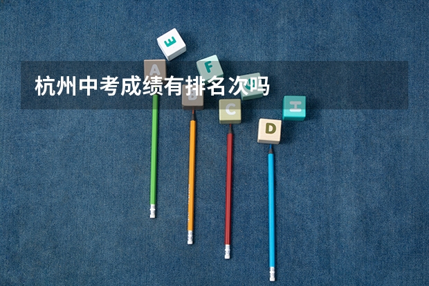 杭州中考成绩有排名次吗