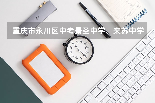 重庆市永川区中考..景圣中学、来苏中学、双石中学的录取分数线分别是多少？如题 谢谢了