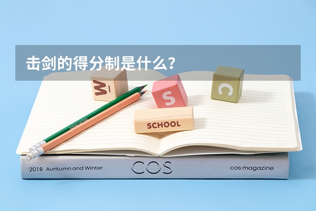 击剑的得分制是什么?