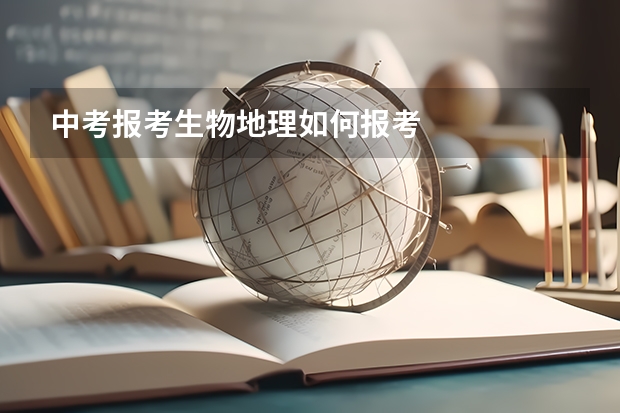 中考报考生物地理如何报考