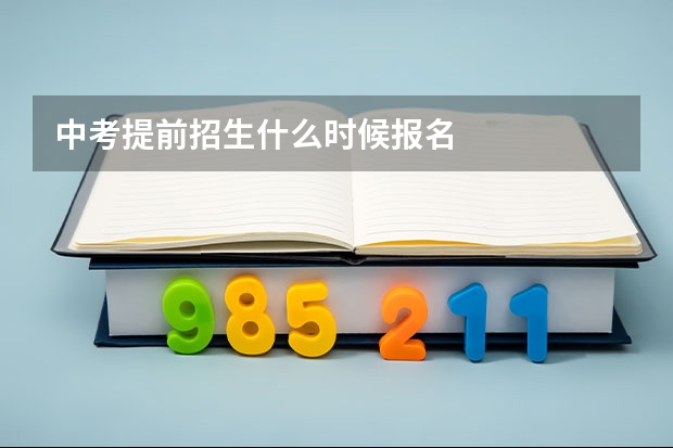 中考提前招生什么时候报名