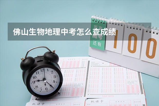 佛山生物地理中考怎么查成绩