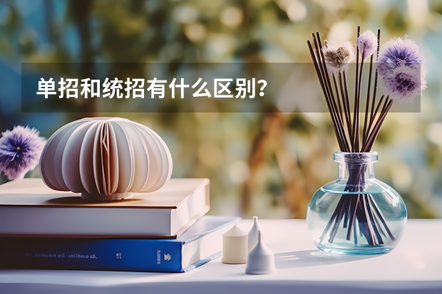 单招和统招有什么区别？