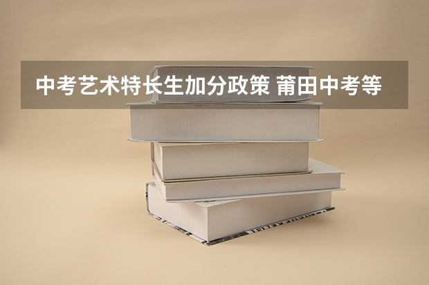 中考艺术特长生加分政策 莆田中考等级