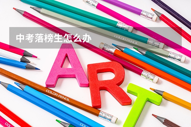 中考落榜生怎么办