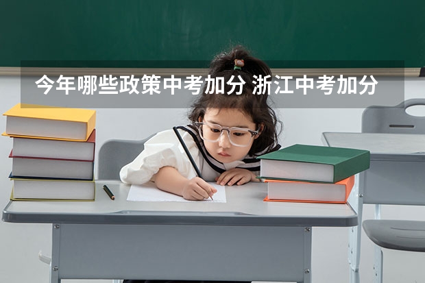 今年哪些政策中考加分 浙江中考加分政策