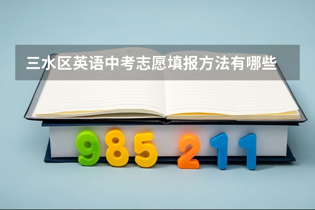 三水区英语中考志愿填报方法有哪些