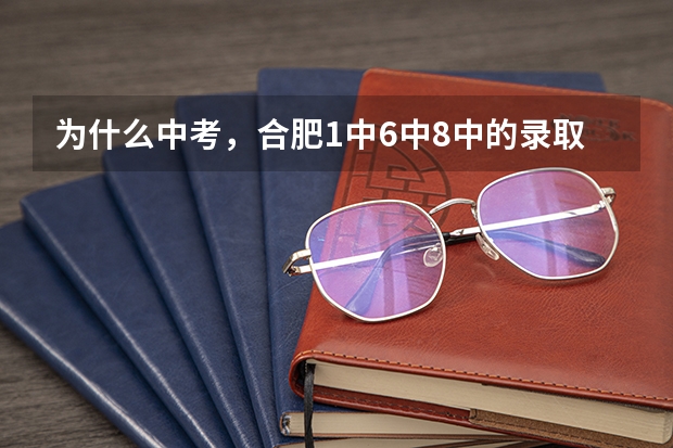 为什么中考，合肥1中6中8中的录取分数线反而比寿县一中的录取分数线低？