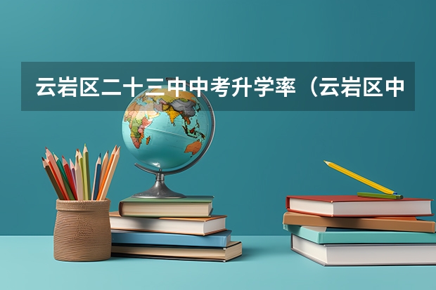 云岩区二十三中中考升学率（云岩区中考人数）