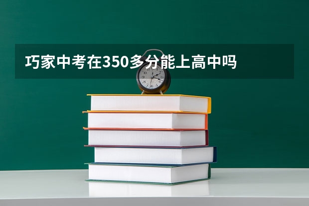 巧家中考在350多分能上高中吗