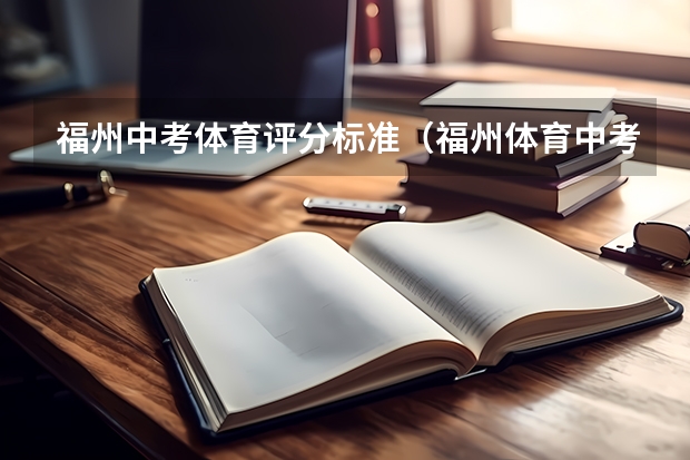 福州中考体育评分标准（福州体育中考2023评分标准？）
