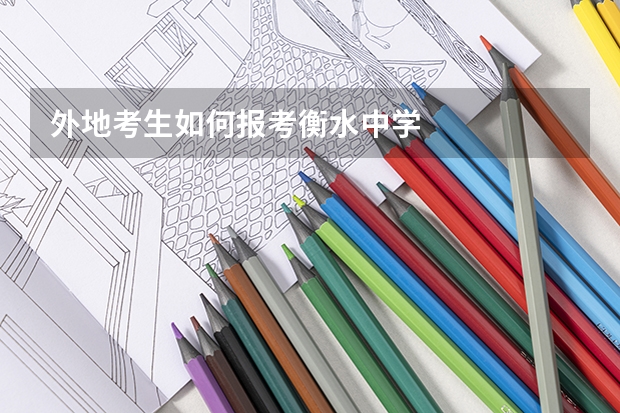 外地考生如何报考衡水中学