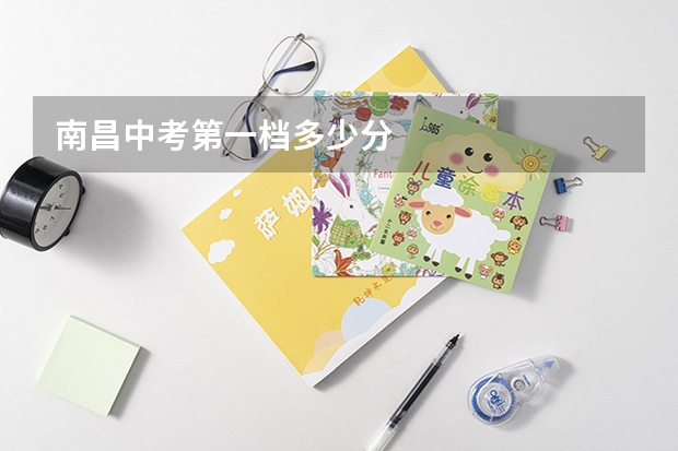 南昌中考第一档多少分
