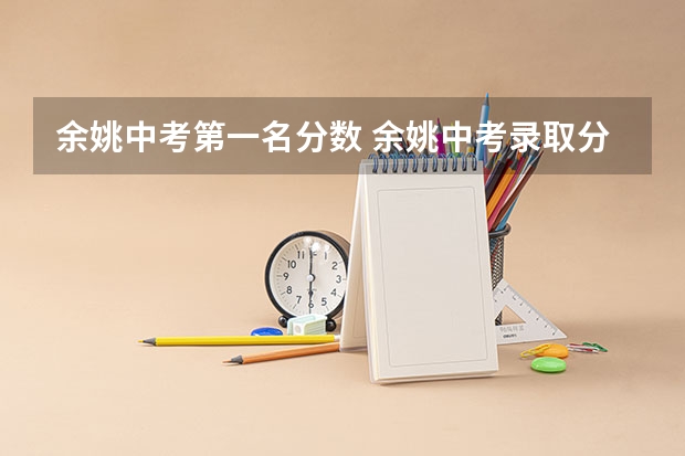 余姚中考第一名分数 余姚中考录取分数线