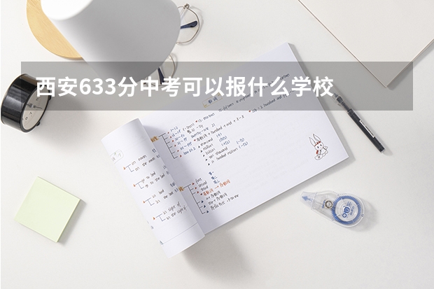 西安633分中考可以报什么学校