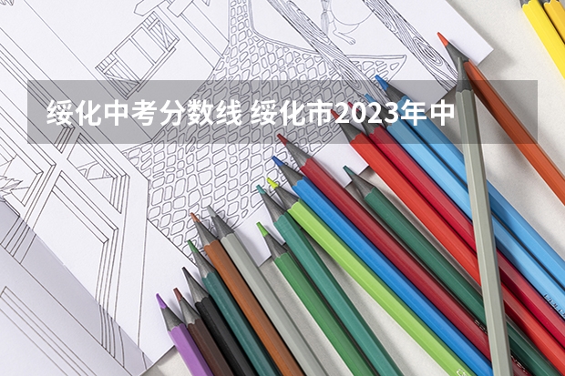 绥化中考分数线 绥化市2023年中考分数线
