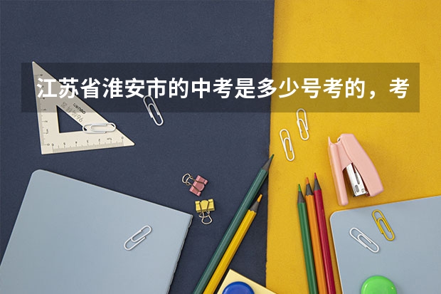 江苏省淮安市的中考是多少号考的，考几天