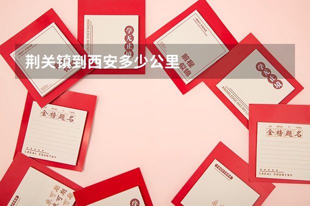 荆关镇到西安多少公里