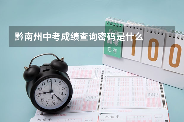 黔南州中考成绩查询密码是什么
